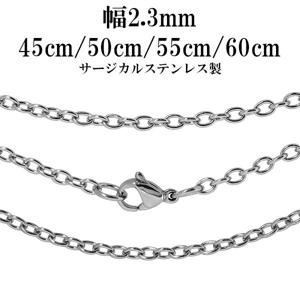 サージカルステンレスチェーン (長あずきチェーン)幅約2.3mm 45cm/50cm/55cm/60cm