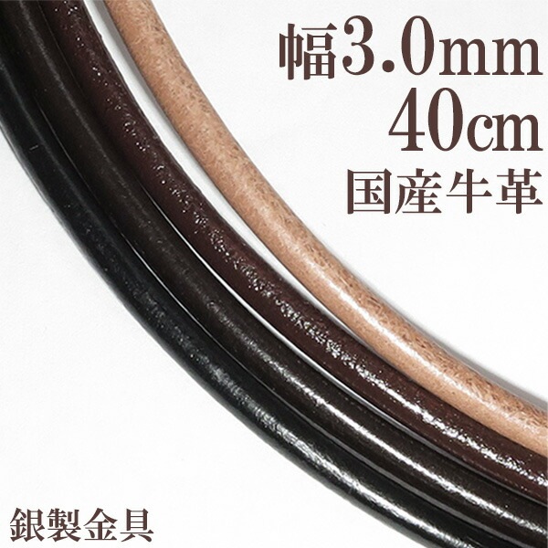 牛革紐 3.0mm 約 40cm 国産 日本製 革ひも ネックレス 革紐