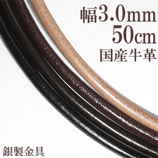 牛革紐 3.0mm 約 50cm 国産 日本製 革ひも ネックレス 革紐 シルバー
