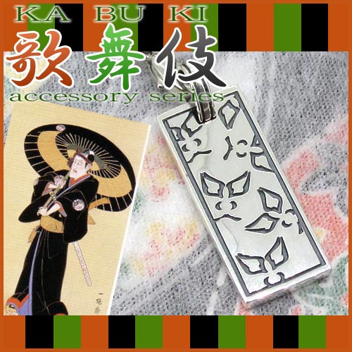  ����� ��ϻ(SUKEROKU)����ץ졼�� ����С����ȥ�å�/KABUKI/���֤�/������/SILVER 925/�����-/���¢/�����������ȥ�å�/���ȥ�å�/���ޥۥ��ȥ�å�/���ӥ��ȥ�å�/���ޥۥ�����/��������