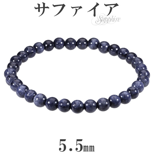 サファイア ブレスレット 5.5mm 16.5〜17.5cm S〜L サイズ 誕生石 9月 天然石 パワーストーン ブルーサファイア サファイヤ メンズ