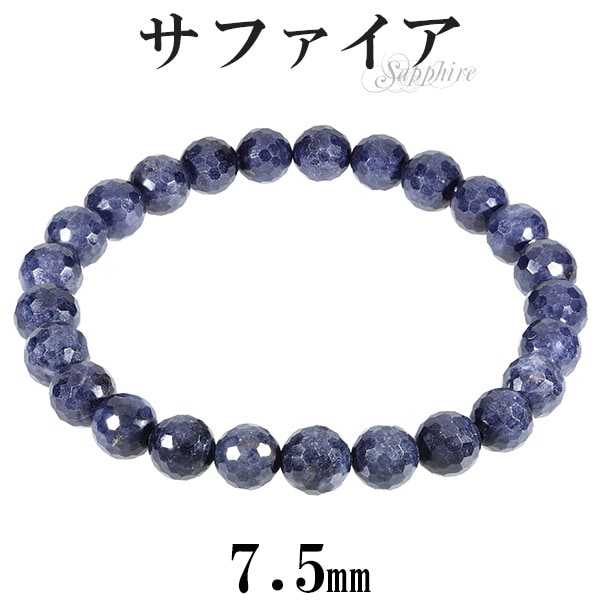 サファイア ブレスレット カット 7.5mm 17～18.5cm M～LL サイズ 