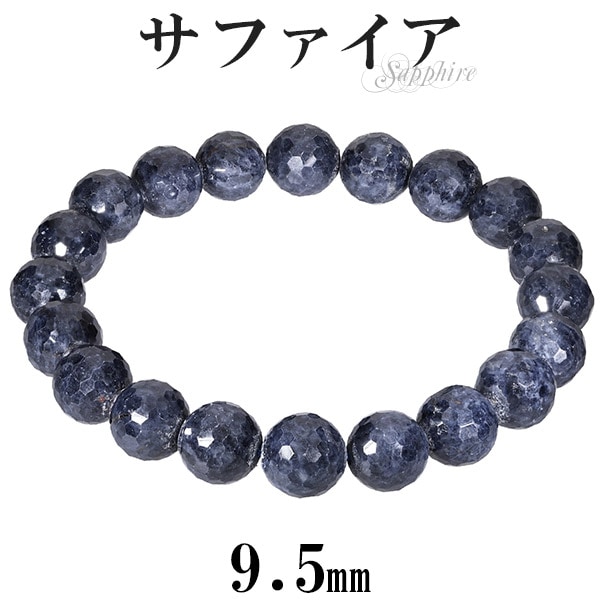 サファイア ブレスレット 128面 カット 9.5mm 18cm メンズM レディース 