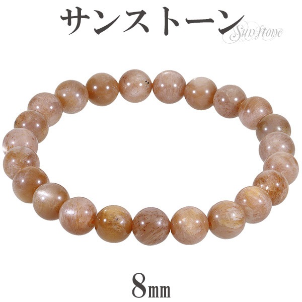 サンストーン ブレスレット 8mm 17cm〜18cm M〜L サイズ 天然石 パワーストーン サンスト-ン レディース 腕輪 数珠 オレンジ サンムーン