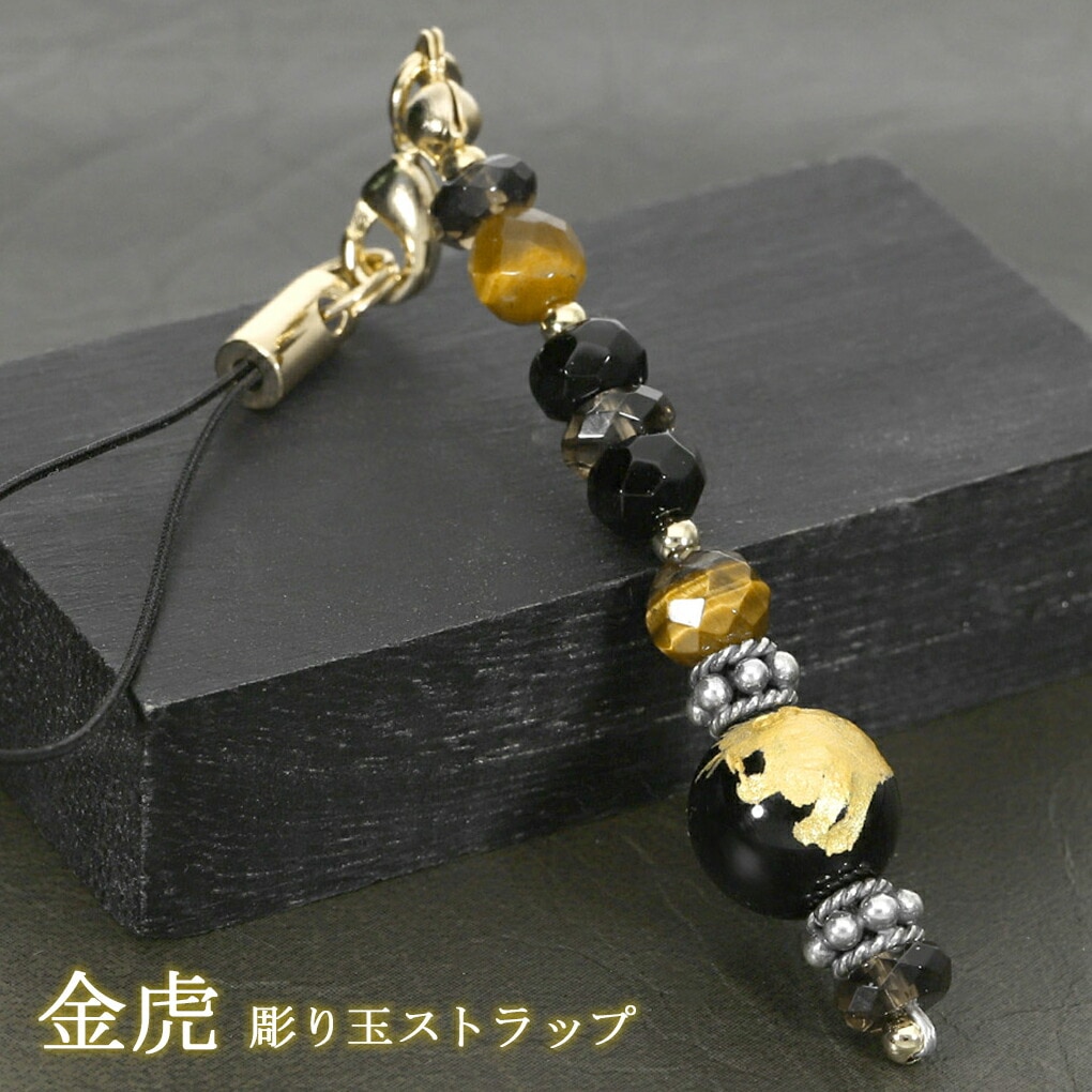 金 虎 手彫り オニキス 10mm 携帯ストラップ タイガーアイ スモーキー