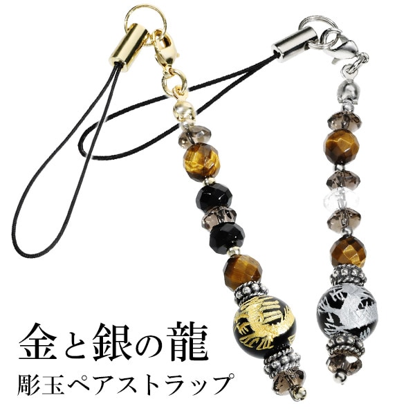 龍 金 銀 手彫り オニキス 10mm ペア ストラップ タイガーアイ