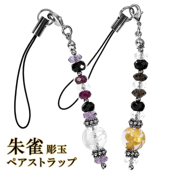 手彫り 朱雀 ペア ストラップ 携帯ストラップ スモーキークォーツ