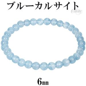 ブルーカルサイト ブレスレット 6mm 16.5〜17.5cm S〜L サイズ 天然石 パワーストーン カルサイト メンズ レディース 腕輪 数珠 ブルー|天然石・パワーストーン