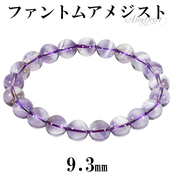 ファントムアメジスト ブレスレット 9.3mm 18cm メンズM レディースL