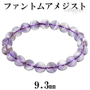 ファントムアメジスト ブレスレット 9.3mm 18cm メンズM レディースL サイズ アメジスト 2月 誕生石 天然石 パワーストーン アメシスト|天然石・パワーストーン