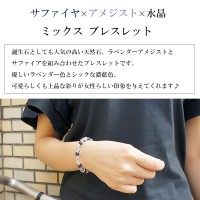 8mm 17cm 『恋愛 絆 平静 ブルー ラベンダー』 サファイア ラベンダーアメジスト 水晶 ブレスレット (レディースMサイズ) 天然石 パワーストーン レディース アメジスト 2月 9月 誕生