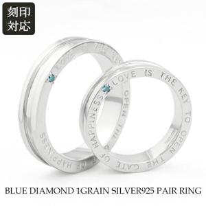 刻印対応 ブルーダイヤモンド メッセージ ペアリング 7〜21号 シルバー925 格言 天然ダイヤモンド 一粒ダイヤ ブルー 青 リング 指輪 ペア おそろい お揃い カップル 恋人 彼氏 彼女 2個