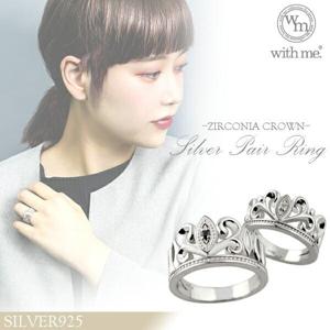 ☆送料無料☆【with me】ジルコニアクラウン シルバー ペアリング 7〜19号/ペアアクセサリー/PairRing/お揃い指輪(ゆびわ)メンズレディース/|ペアアクセサリー・ブライダル