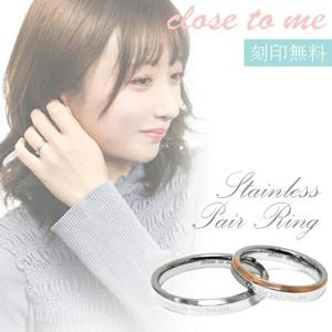 刻印無料 close to me メッセージ ステンレス ペアリング 7〜21号 ペア リング お揃い 指輪 ペアアクセサリー サージカルステンレス|ペアアクセサリー・ブライダル