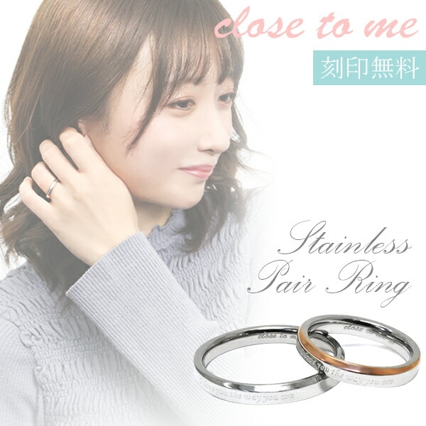 刻印無料 close to me メッセージ ステンレス ペアリング 7～21号 ペア