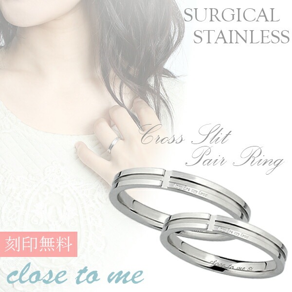 刻印無料 close to me クロススリット ステンレス ペアリング 7〜21号 ペア リング お揃い 指輪 ペアアクセサリー サージカルステンレス