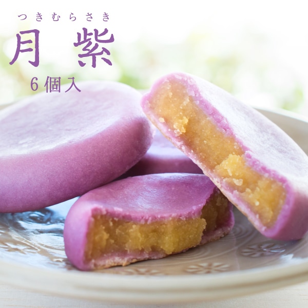 月紫(つきむらさき) 6個入｜くまもと銀彩庵【内祝い】【手土産
