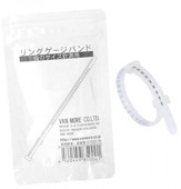 リングゲージバンド 【ヴァンモア製】リングサイズ計測に