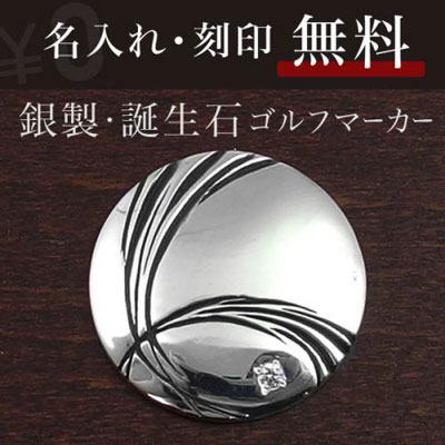 ≪DAgDART/ダグダート≫【dagdart GOLF】選べる誕生石 シルバーボールマーカー /MS-055
