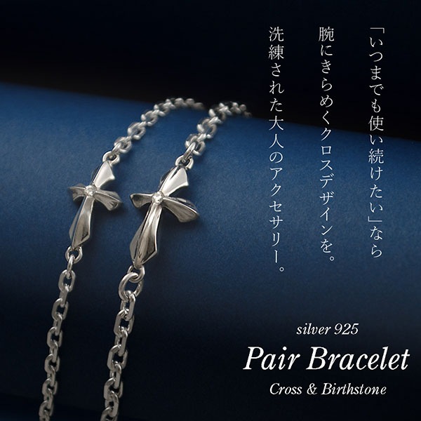 ≪DAgDART/ダグダート≫【ペア】選べる誕生石　クロスデザイン ストーン×シルバーペアブレスレット 