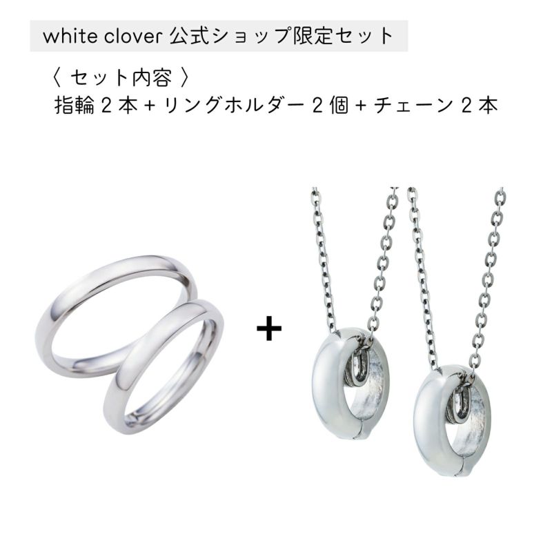 ≪white clover/ホワイトクローバー≫ペアリング 甲丸 リングホルダー チェーン 3点セット ステンレス 