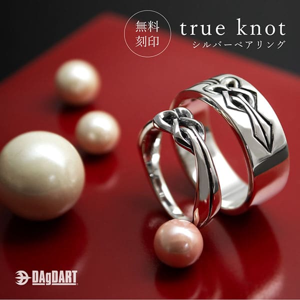 ≪DAgDART/ダグダート≫【true knot】シルバーペアリング /刻印可能