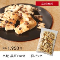 久助_黒豆おかき 1袋パック.