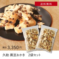 久助_黒豆おかき 2袋セット.
