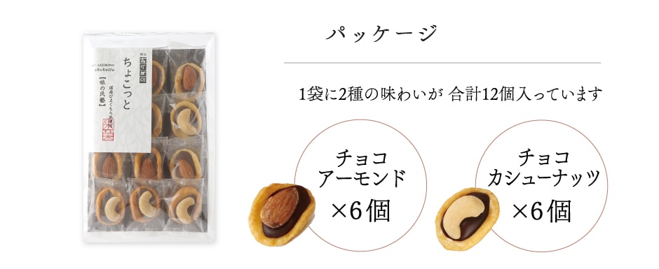 ちょこっと. | 袋菓子 | 銀座あけぼの 公式オンラインショップ