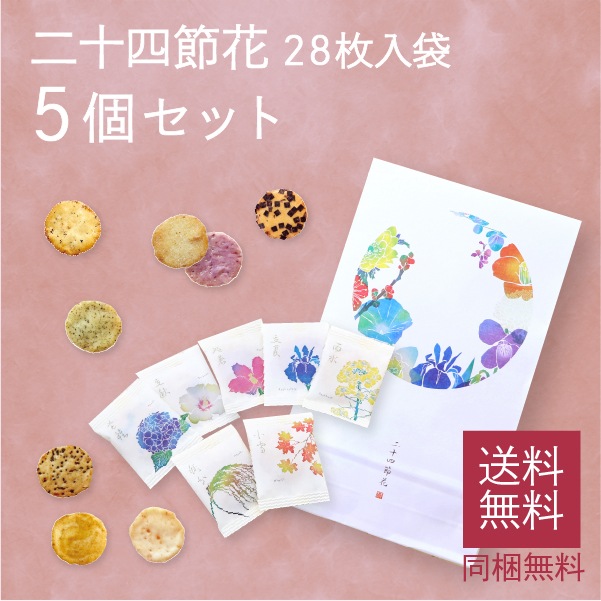 二十四節花28入袋5個セット 送料無料 同梱無料 銀座あけぼの 公式オンラインショップ