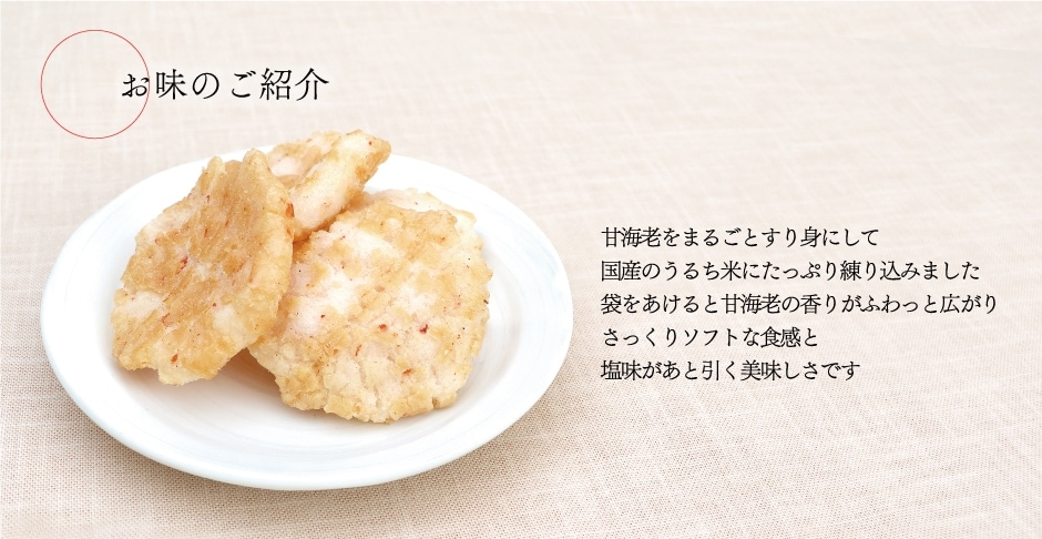 甘海老あげもち. | 袋菓子 | 銀座あけぼの 公式オンラインショップ