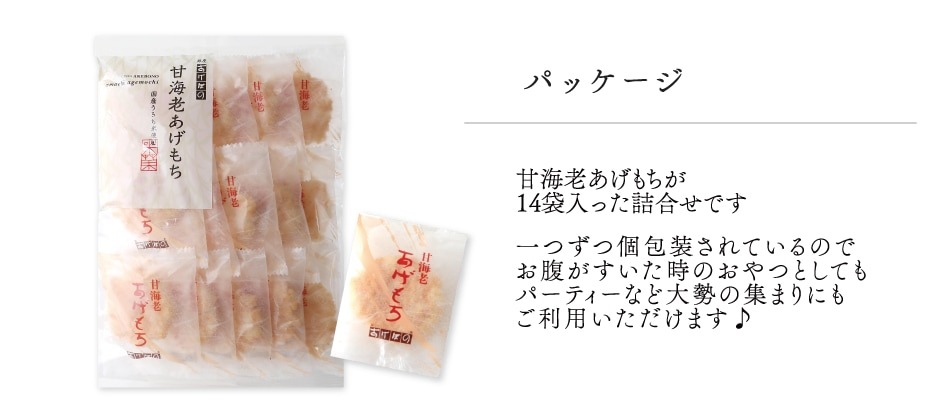 あげもち 甘海老あげもち. | 袋菓子 | 銀座あけぼの 公式オンラインショップ