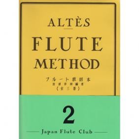 アルテ フルート教則本 第2巻 | 銀座十字屋オンラインショップ