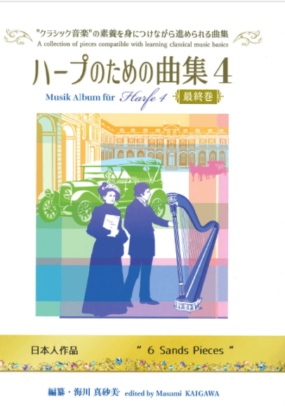 ハープのための曲集1 / 海川真砂美 | 銀座十字屋オンラインショップ