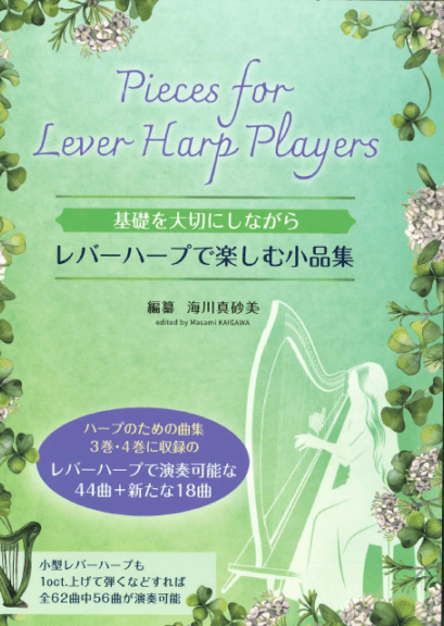 ハープの曲集【新品】 ハープのための曲集1 / 海川真砂美 | 銀座十字屋オンラインショップ