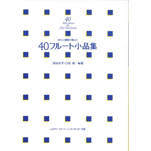 40フルート小品集 | 銀座十字屋オンラインショップ