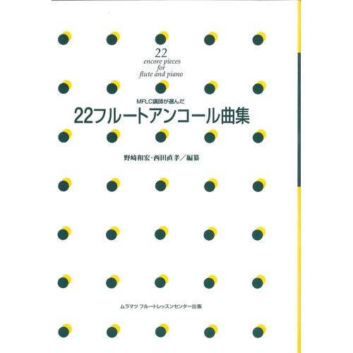 22フルートアンコール曲集 | 銀座十字屋オンラインショップ
