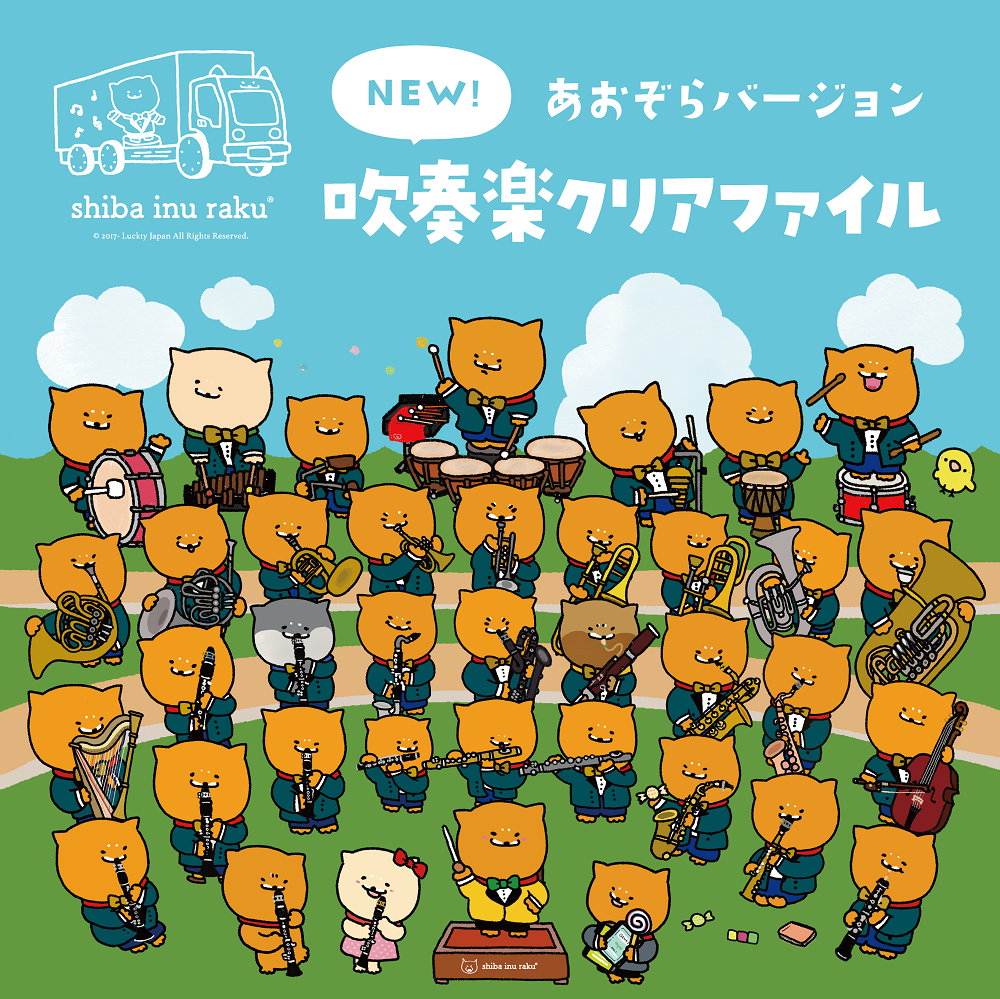 クリアファイル（A4・ラク吹奏楽団2） shiba inu raku | 銀座十字屋