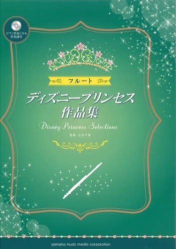 フルート ディズニープリンセス作品集 ピアノ伴奏CD&伴奏譜付