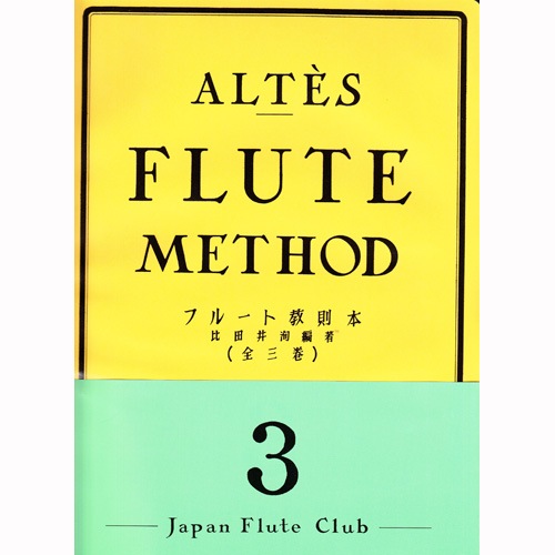 フルート アルテ 教則本 アルテ フルート教則本 第3巻 | 銀座十字屋オンラインショップ