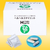 ヘルヘル３ダイエット