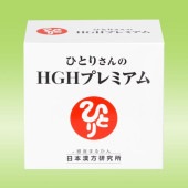 HGHプレミアム