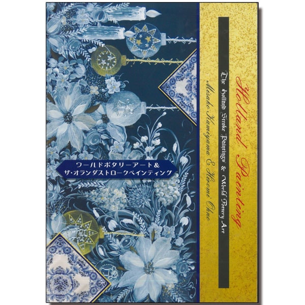 廃番・販売終了]449-0230 ｢ワールドポタリーアート＆ザ・オランダ