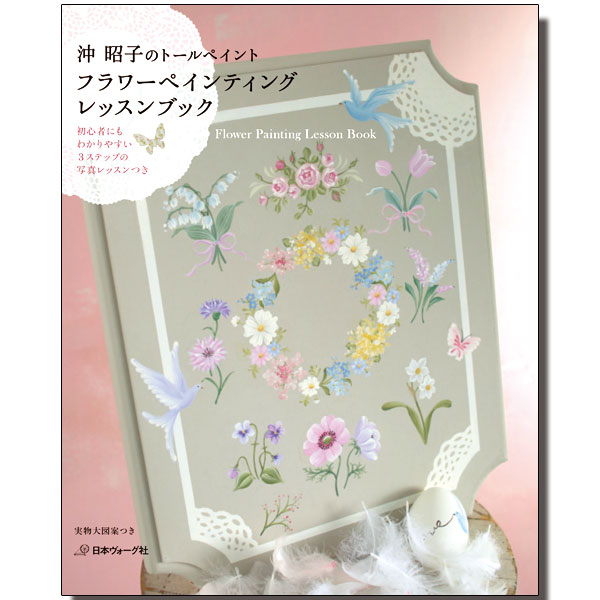 廃番・販売終了]401-70247 ｢フラワーペインティングレッスンブック｣著