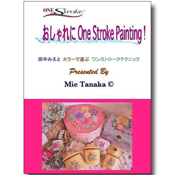 廃番・販売終了]417-1352 DVD005田中みえ｢おしゃれにOneStrokePainting