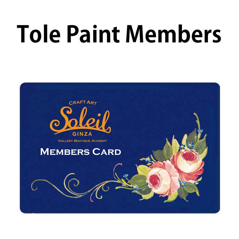 001-00001 トールペイントメンバー入会セット（クレジット・コレクト