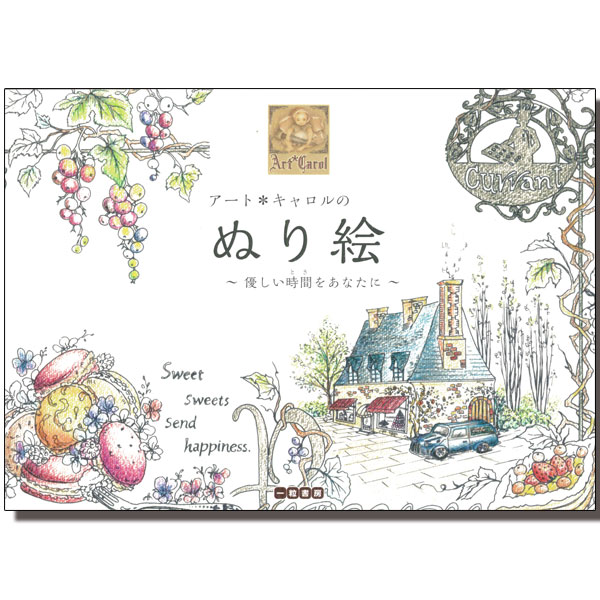 セイカのぬりえ　ファニーキャロル　【2ページぬりえ済み】 セイカのぬりえ ファニーキャロル 【2ページぬりえ済み】 【公式通販】