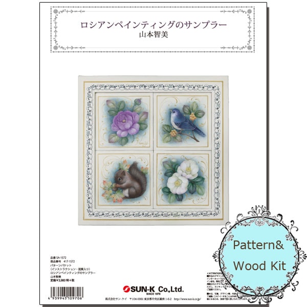 廃番・販売終了]417-1572 山本智美サンプラーキット｢ロシアンペイン
