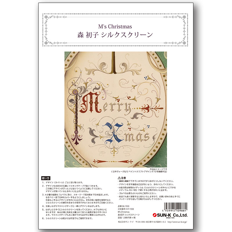 ウィル・モーゼス シルクスクリーン 417-1593 M's Christmas 森初子シルクスクリーン【特】<br