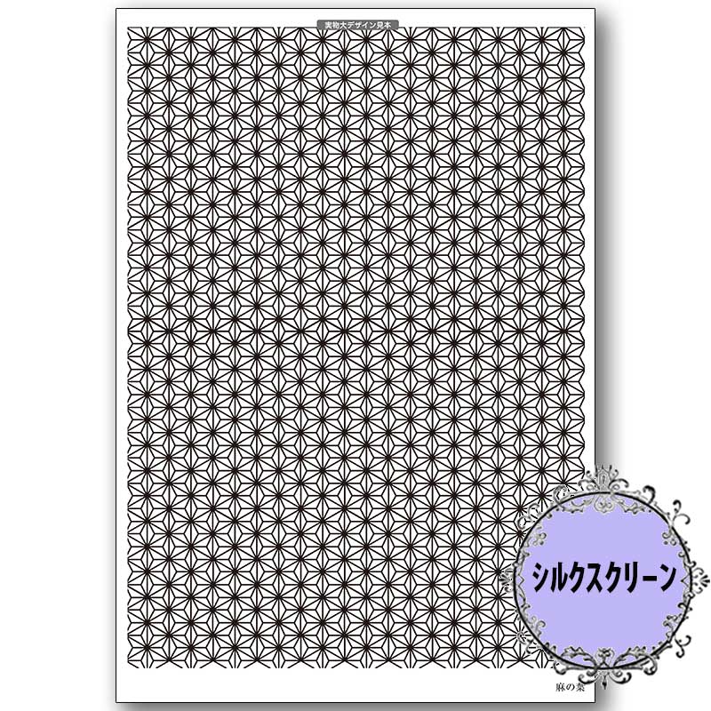 417-1602 シルクスクリーン 麻の葉【B】<br>【トールペイント